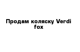 Продам коляску Verdi fox